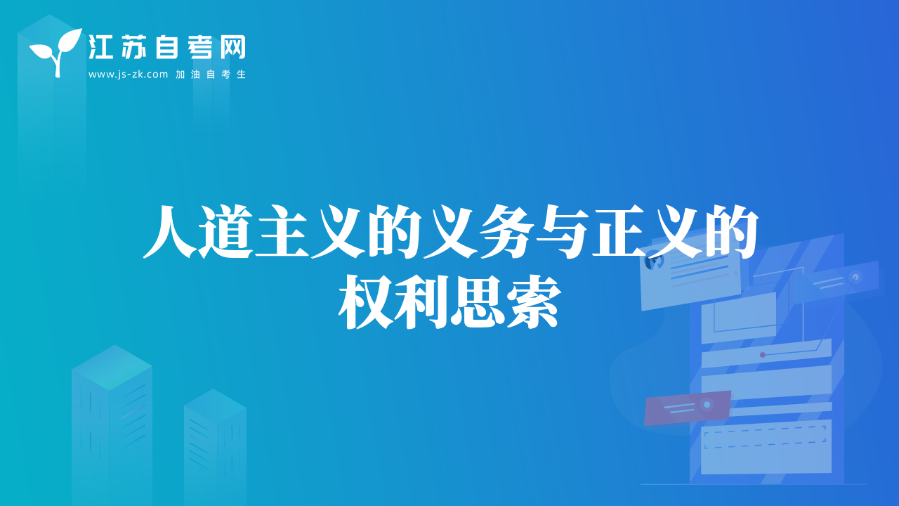 人道主義的義務(wù)與正義的權(quán)利思索