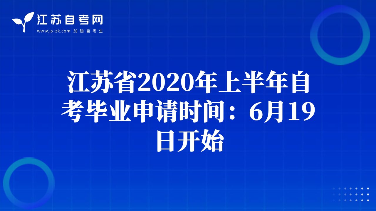江蘇省2020年上半年自考畢業(yè)申請(qǐng)時(shí)間：6月19日開始