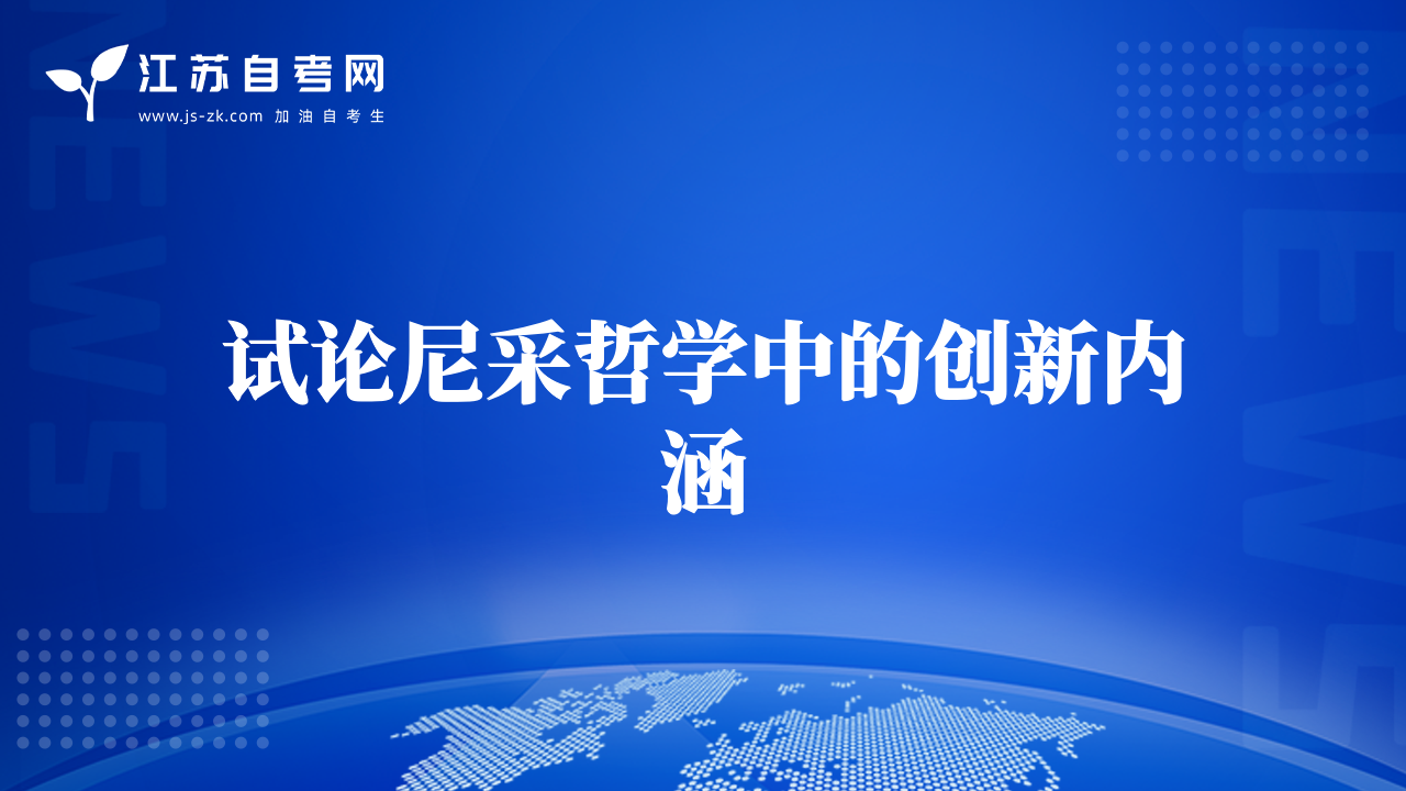 試論尼采哲學中的創(chuàng)新內(nèi)涵