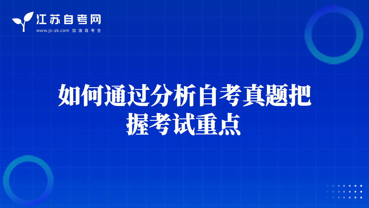 如何通過分析自考真題把握考試重點(diǎn)