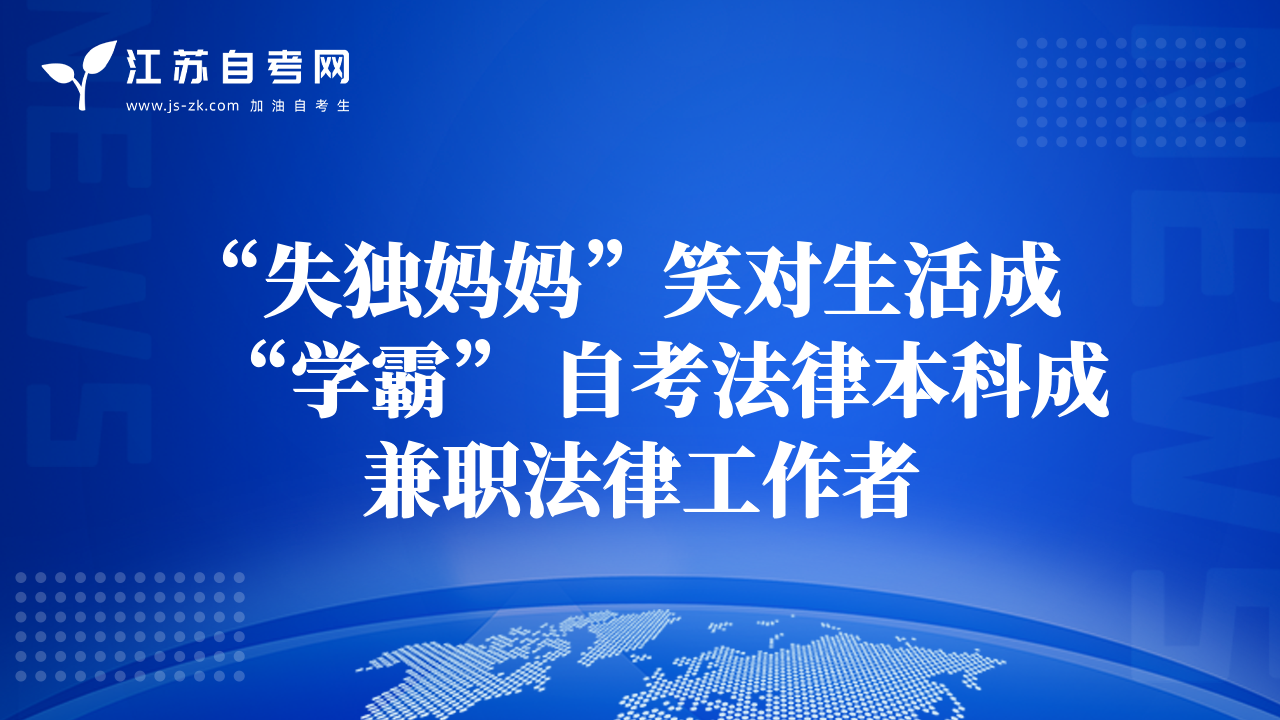“失獨(dú)媽媽”笑對生活成“學(xué)霸” 自考法律本科成兼職法律工作者