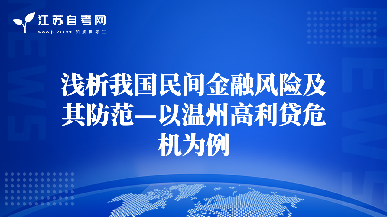 淺析我國(guó)民間金融風(fēng)險(xiǎn)及其防范—以溫州高利貸危機(jī)為例