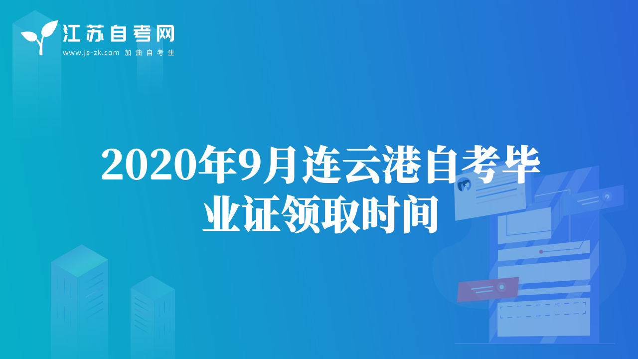 2020年9月連云港自考畢業(yè)證領(lǐng)取時間
