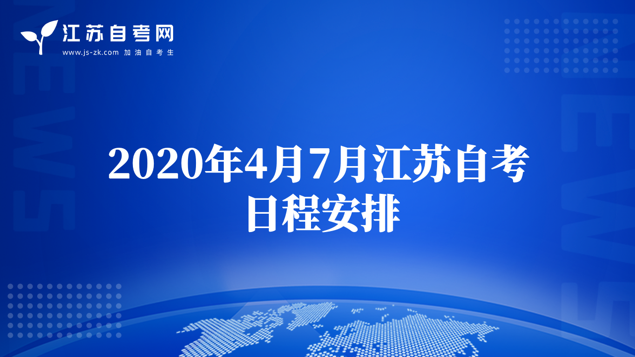 2020年4月7月江蘇自考日程安排
