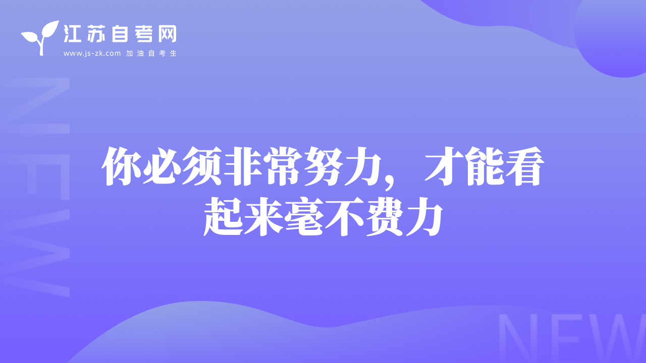 你必須非常努力，才能看起來毫不費(fèi)力