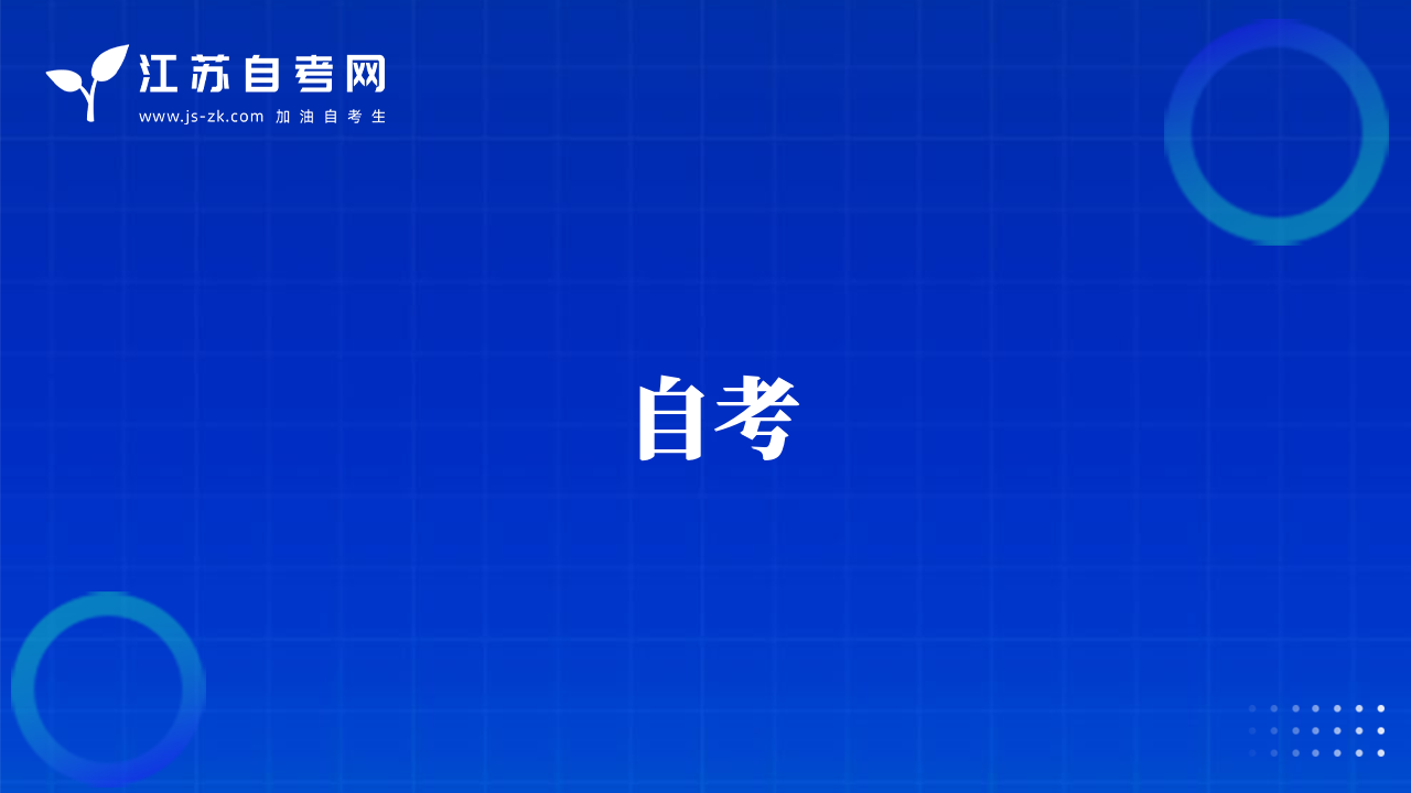 自考