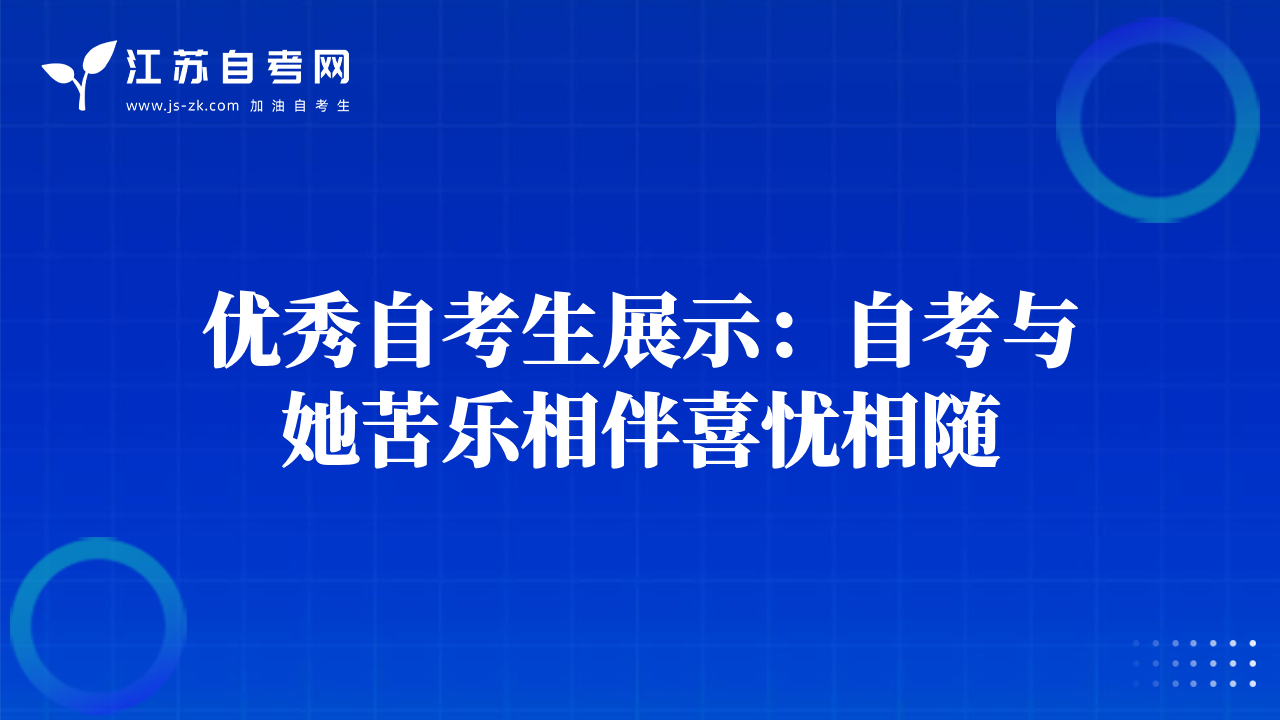 優(yōu)秀自考生展示：自考與她苦樂相伴喜憂相隨