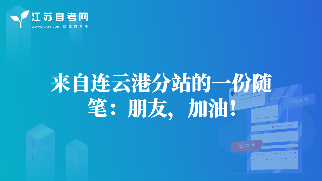 來自連云港分站的一份隨筆：朋友，加油！