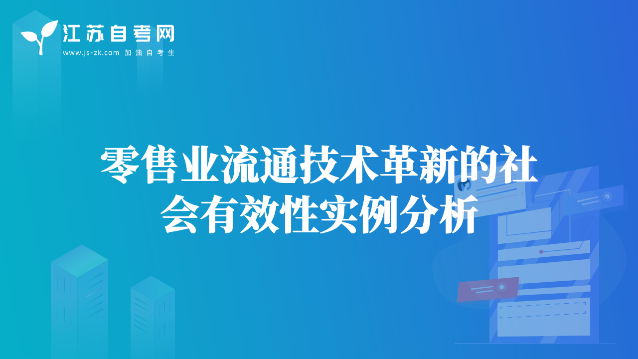 零售業(yè)流通技術(shù)革新的社會(huì)有效性實(shí)例分析