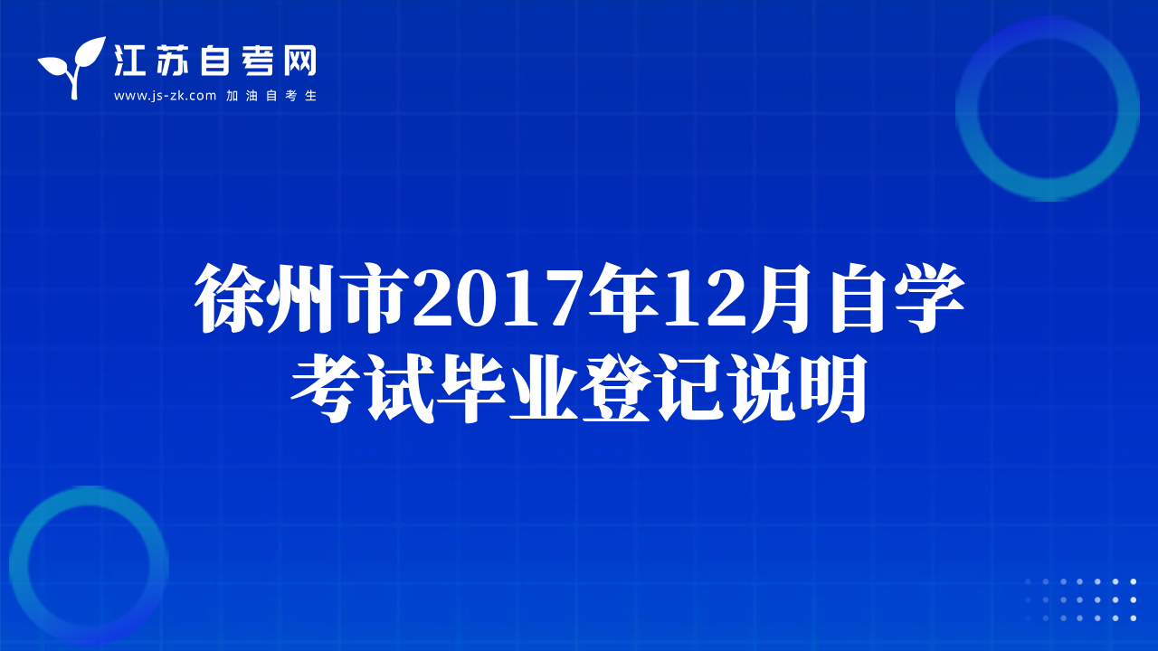 徐州市2017年12月自學(xué)考試畢業(yè)登記說明