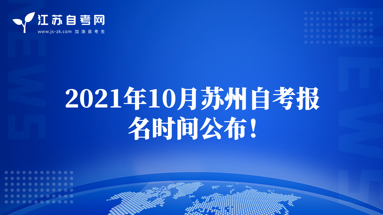 2021年10月蘇州自考報名時間公布！