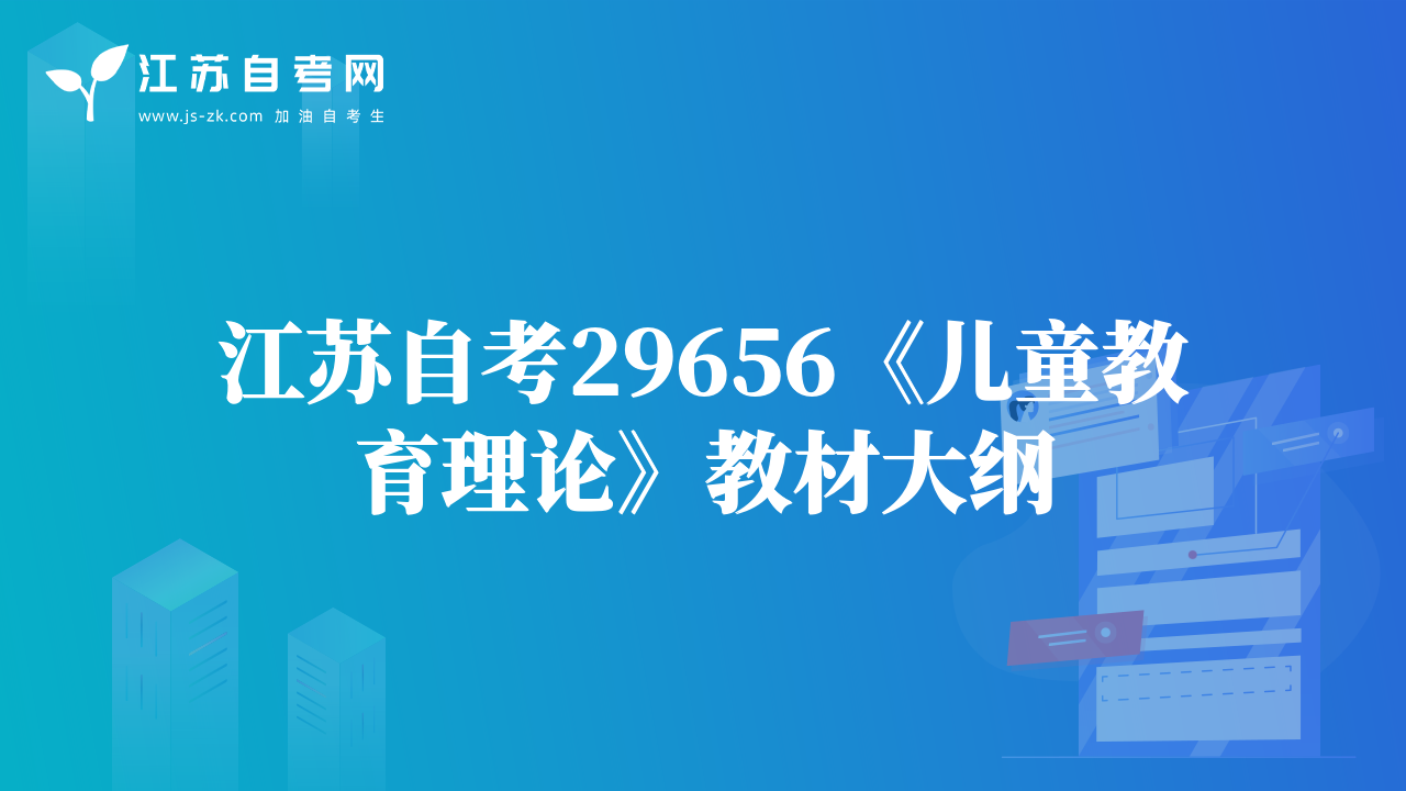 江蘇自考29656《兒童教育理論》教材大綱