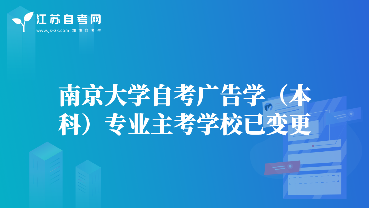 南京大學(xué)自考廣告學(xué)（本科）專業(yè)主考學(xué)校已變更