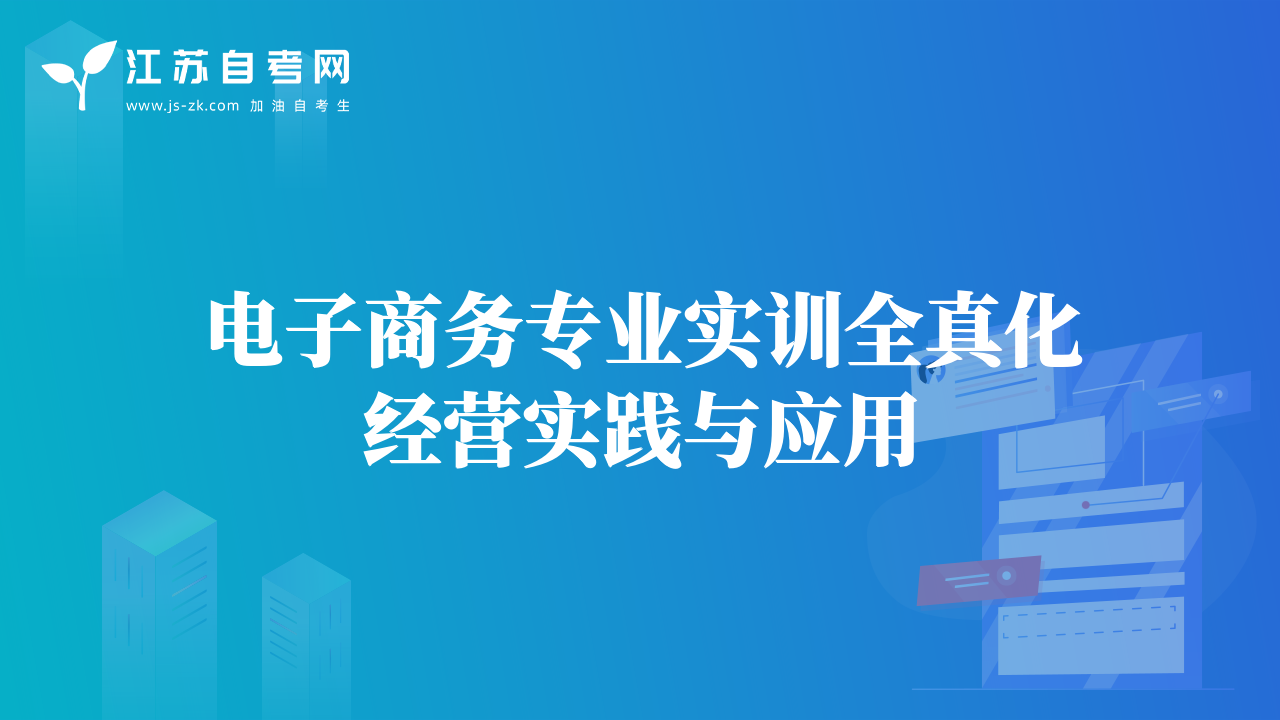電子商務(wù)專(zhuān)業(yè)實(shí)訓(xùn)全真化經(jīng)營(yíng)實(shí)踐與應(yīng)用