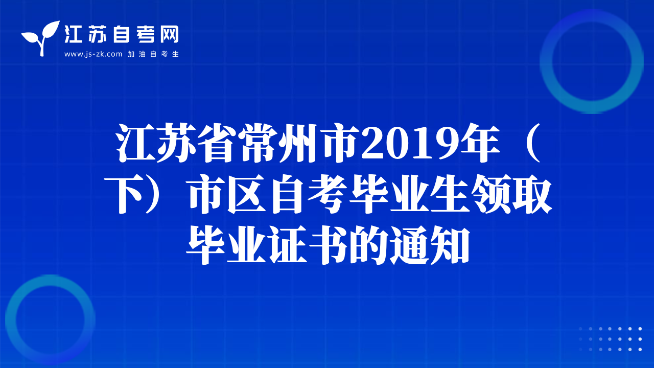 江蘇省常州市2019年（下）市區(qū)自考畢業(yè)生領取畢業(yè)證書的通知