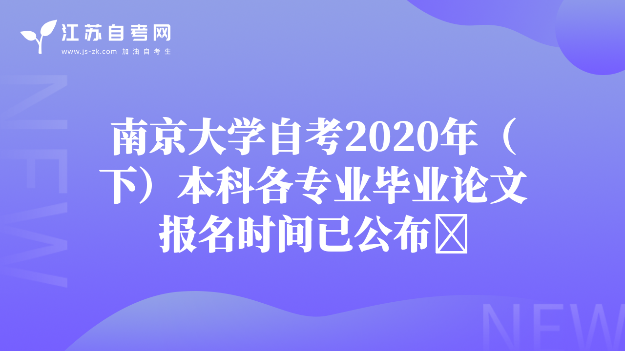 南京大學(xué)自考2020年(下)本科各專業(yè)畢業(yè)論文報(bào)名時(shí)間已公布?