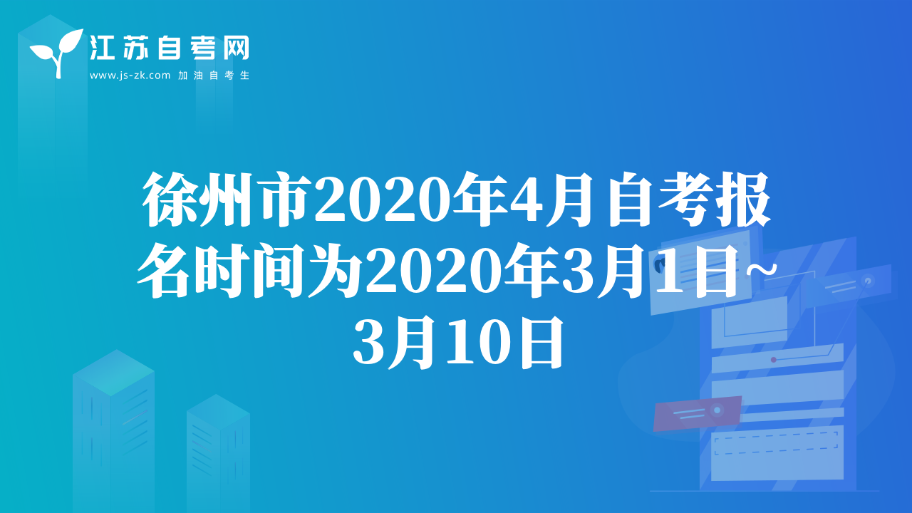 徐州市2020年4月自考報(bào)名時間為2020年3月1日~3月10日