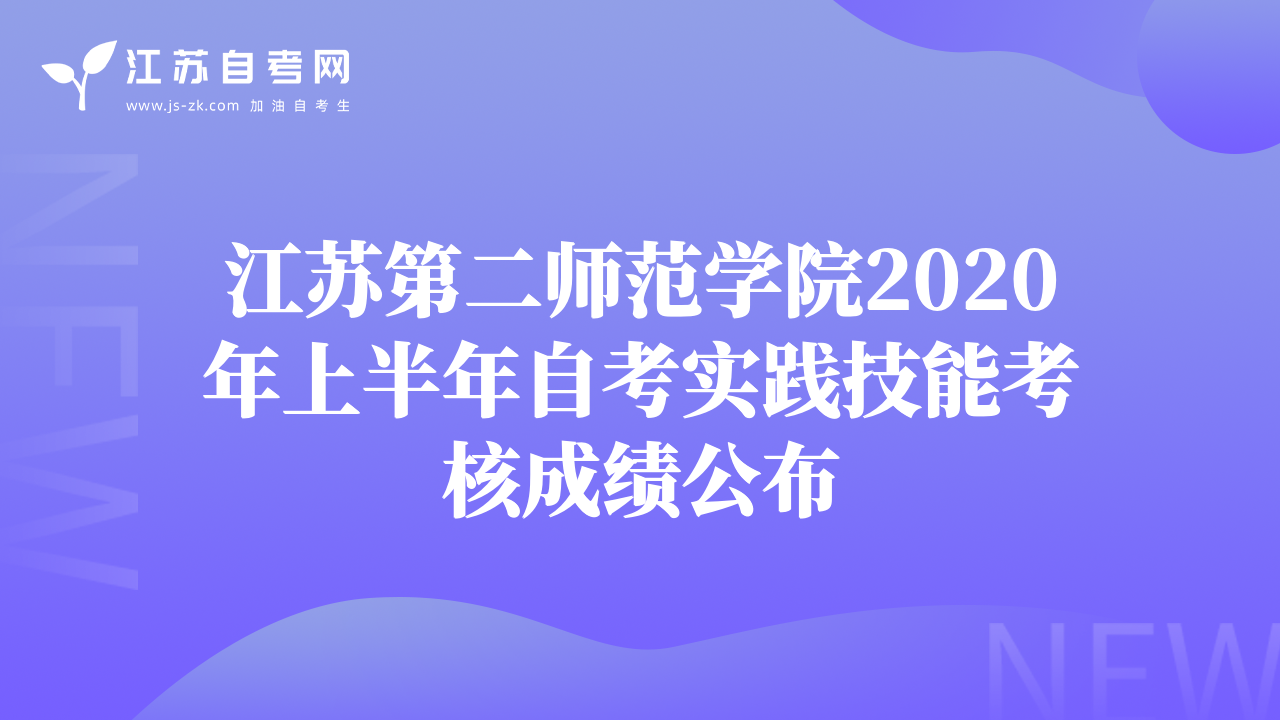 江蘇第二師范學(xué)院2020年上半年自考實(shí)踐技能考核成績(jī)公布