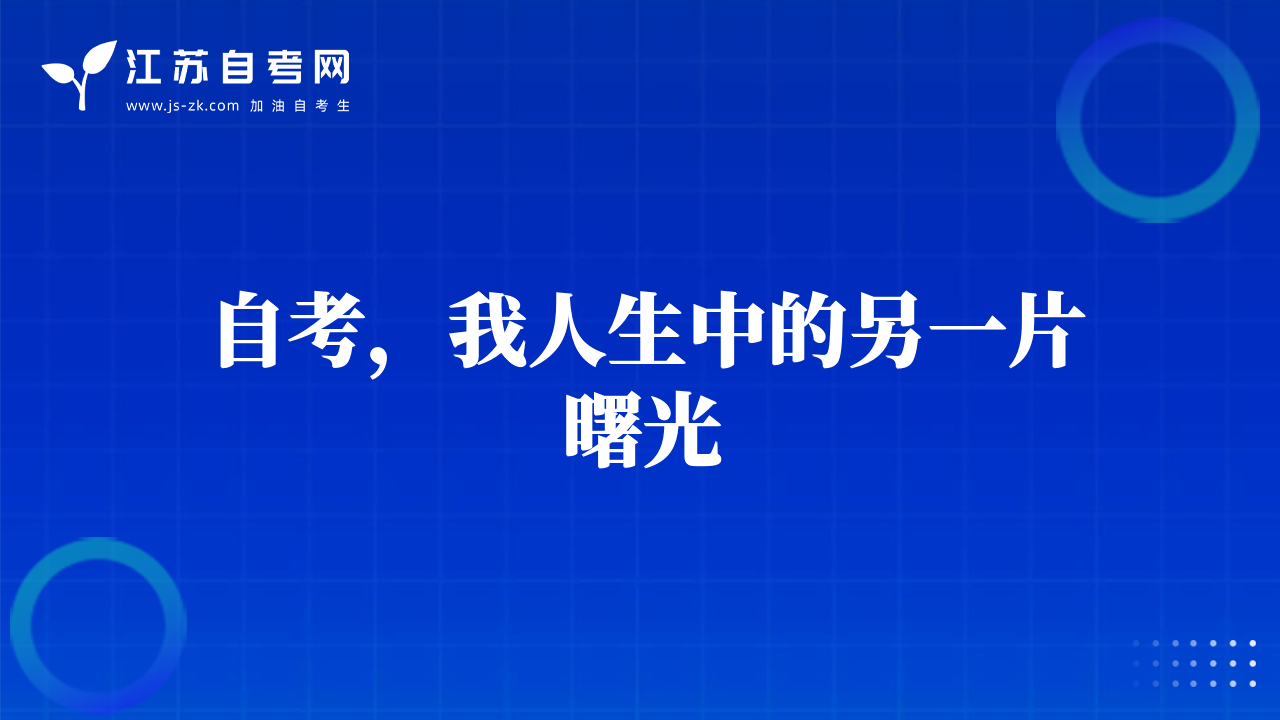 自考，我人生中的另一片曙光