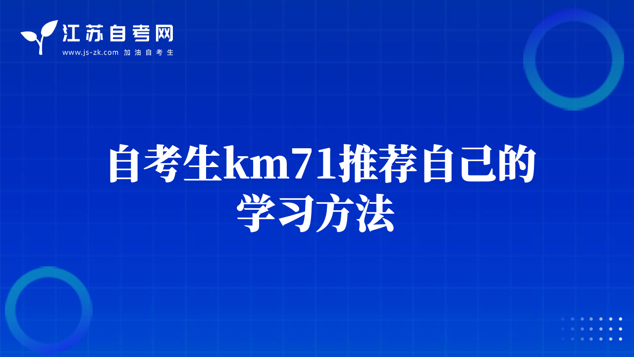 自考生km71推薦自己的學(xué)習(xí)方法