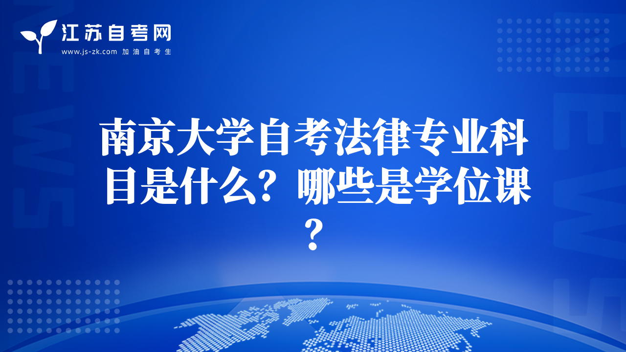 南京大學(xué)自考法律專業(yè)科目是什么？哪些是學(xué)位課？