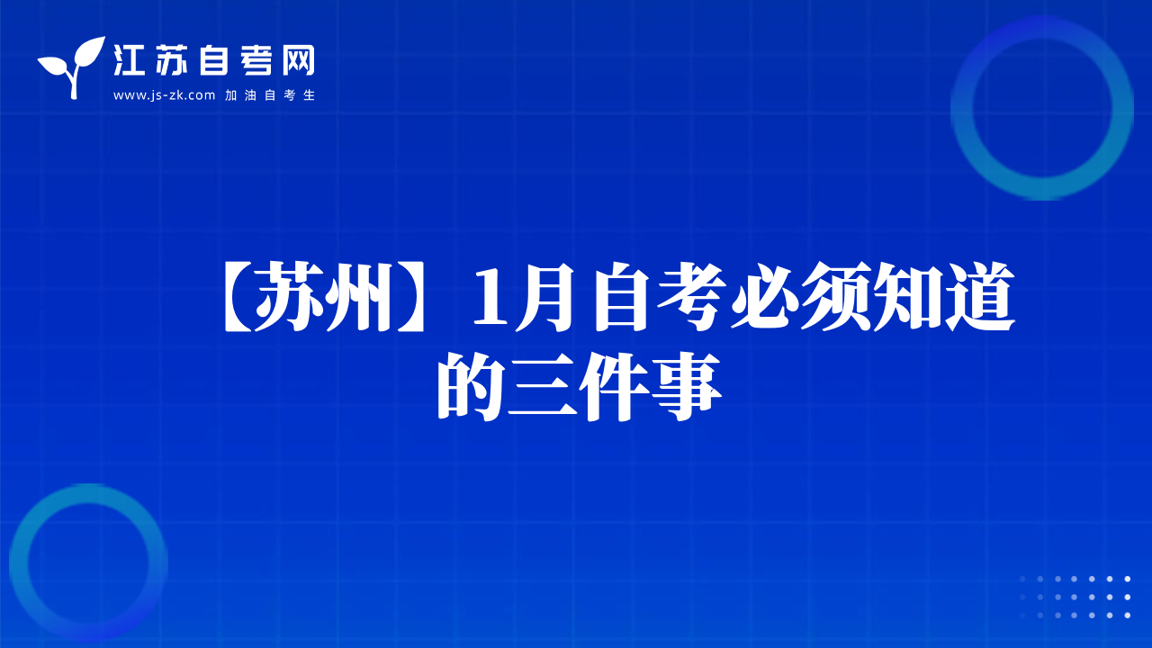 【蘇州】1月自考必須知道的三件事