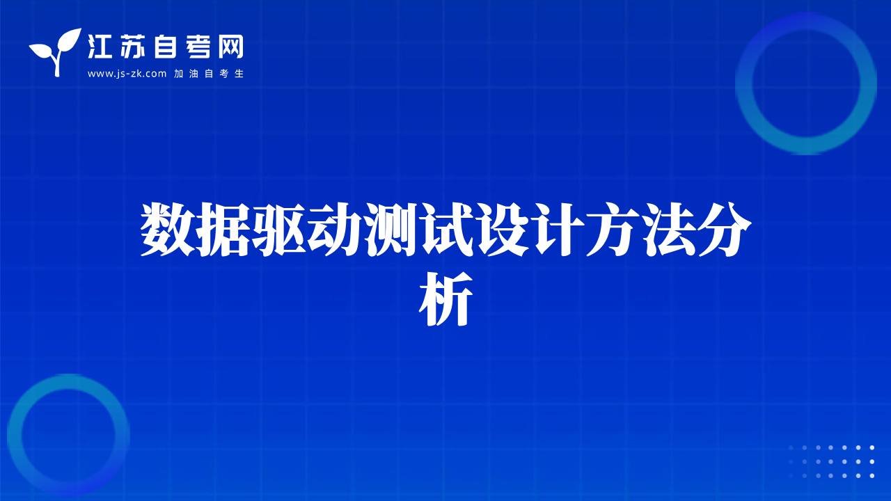 數(shù)據(jù)驅(qū)動測試設(shè)計(jì)方法分析