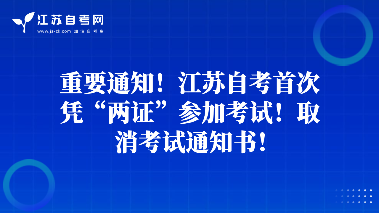 重要通知！江蘇自考首次憑“兩證”參加考試！取消考試通知書！