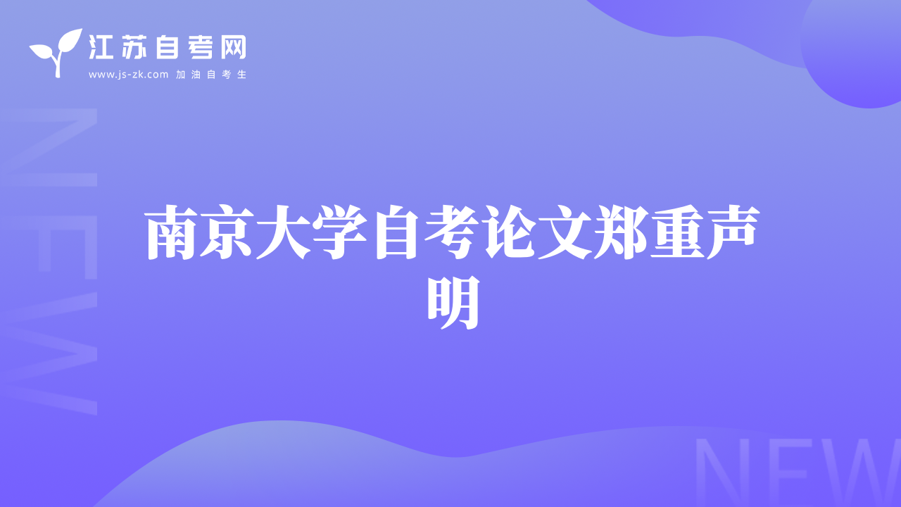 南京大學(xué)自考論文鄭重聲明