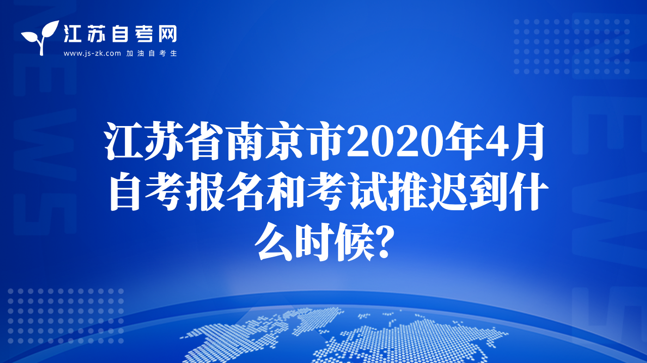 江蘇省南京市2020年4月自考報名和考試推遲到什么時候？