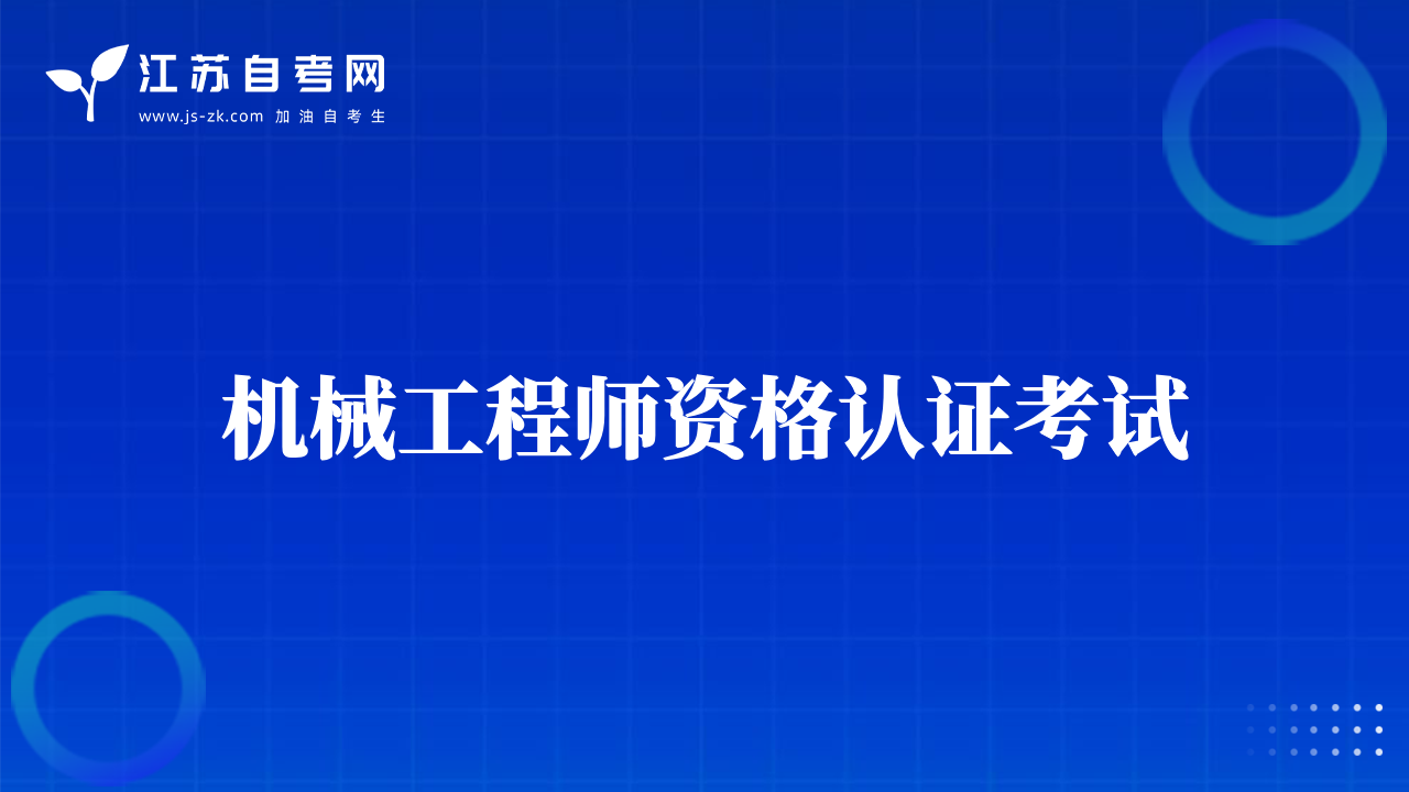 機械工程師資格認證考試