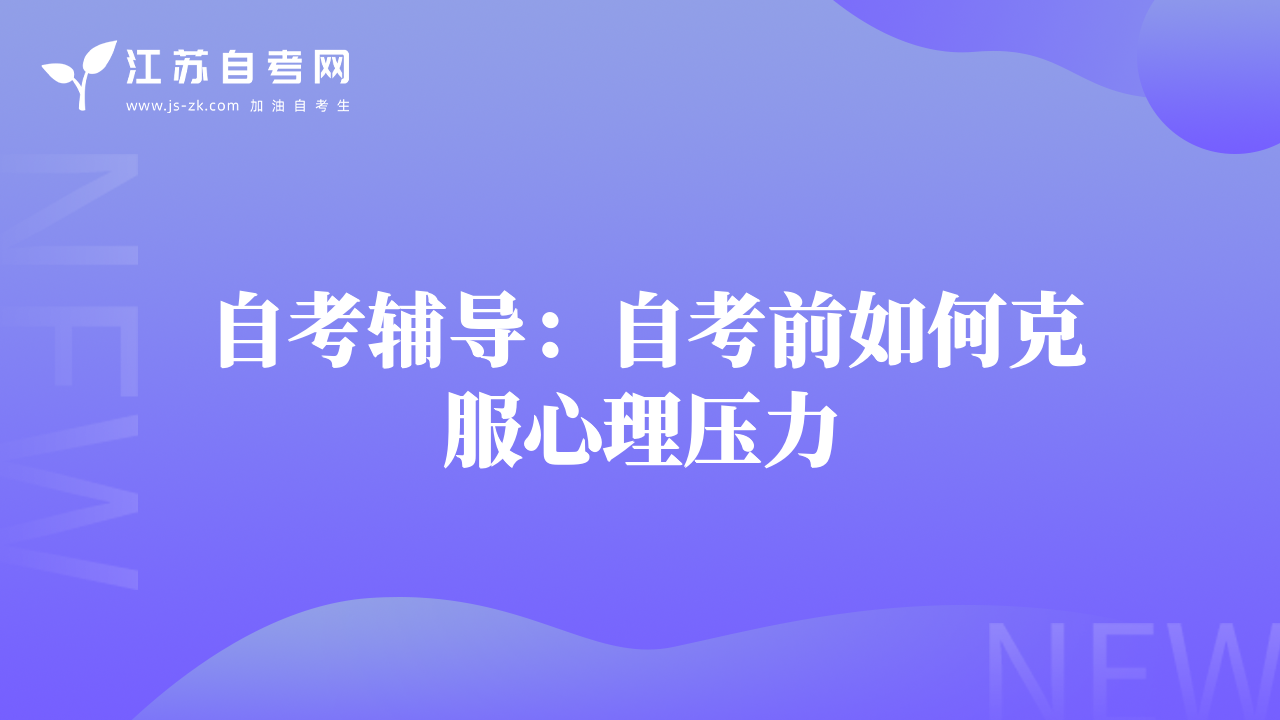 自考輔導(dǎo)：自考前如何克服心理壓力