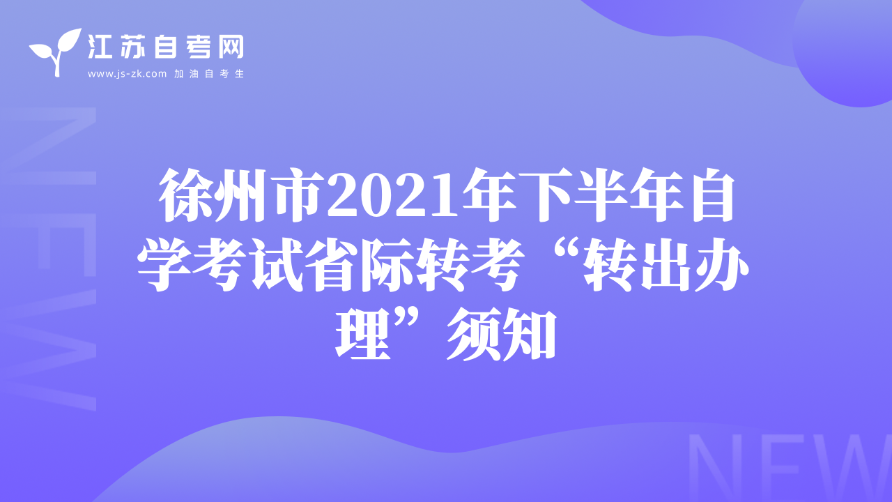 21年下半年徐州市自考省級轉考辦理時間為9月1日