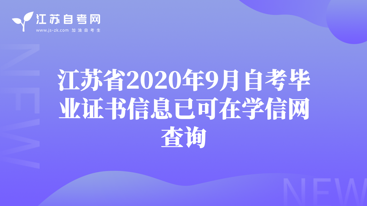 江蘇省2020年9月自考畢業(yè)證書信息已可在學(xué)信網(wǎng)查詢