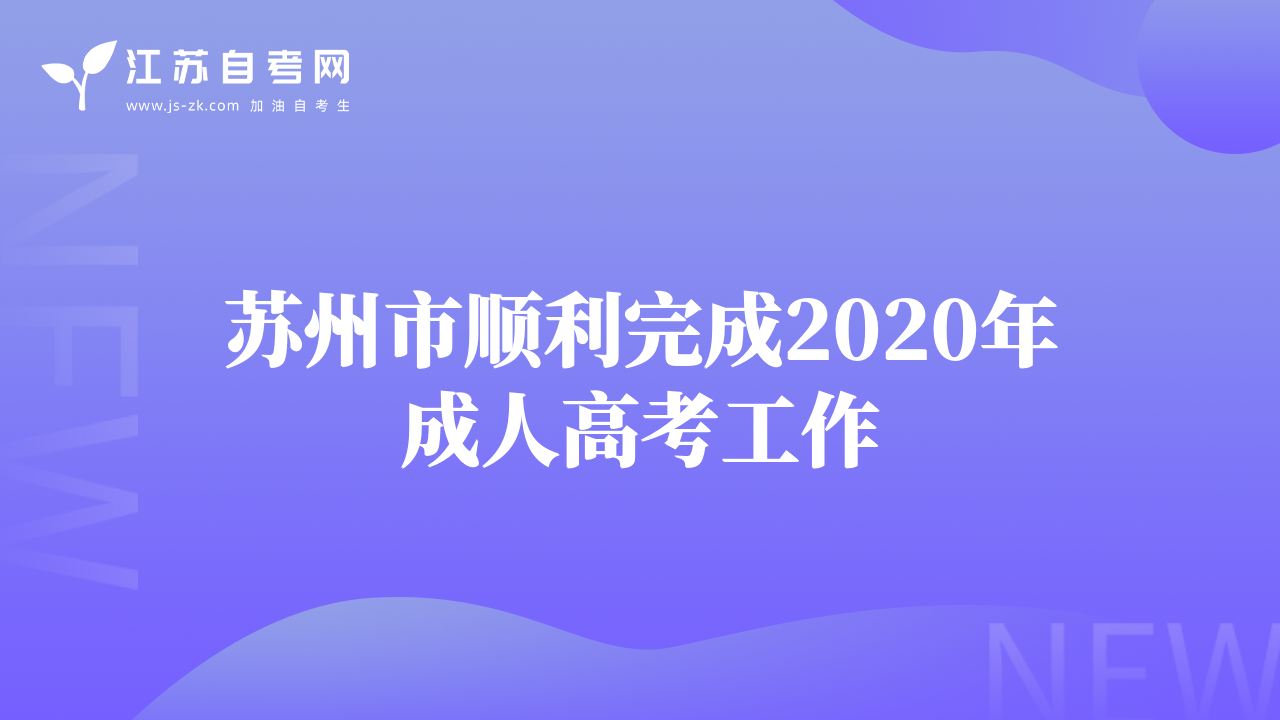蘇州市順利完成2020年成人高考工作