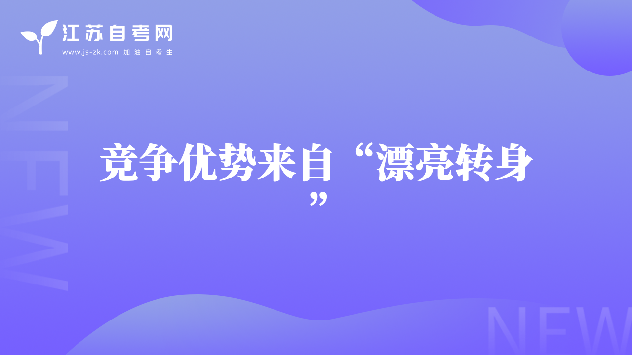 競(jìng)爭(zhēng)優(yōu)勢(shì)來(lái)自“漂亮轉(zhuǎn)身”