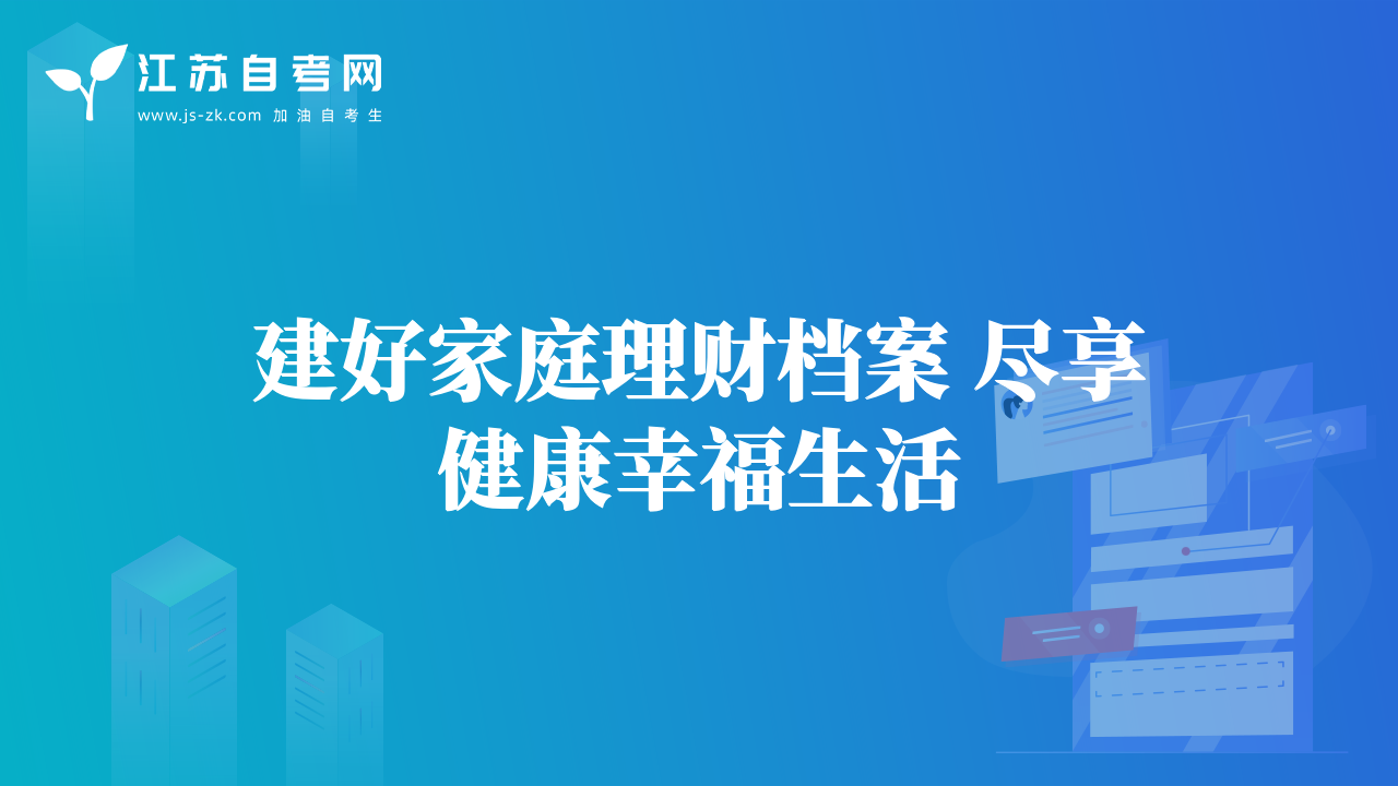建好家庭理財(cái)檔案 盡享健康幸福生活