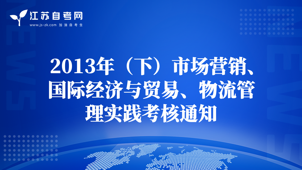 2013年（下）市場營銷、國際經(jīng)濟(jì)與貿(mào)易、物流管理實(shí)踐考核通知