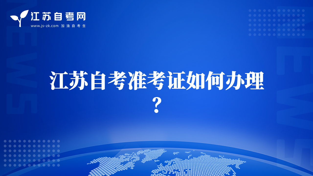 江蘇自考準(zhǔn)考證如何辦理？