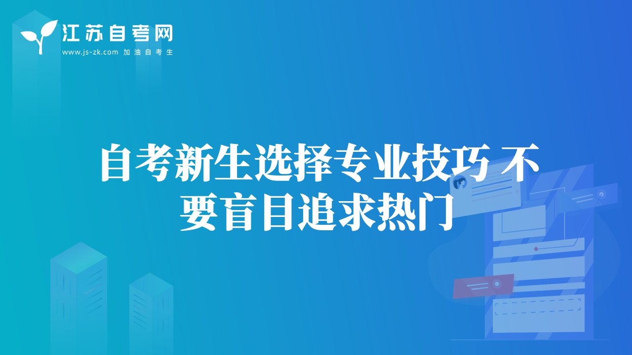 自考新生選擇專業(yè)技巧 不要盲目追求熱門