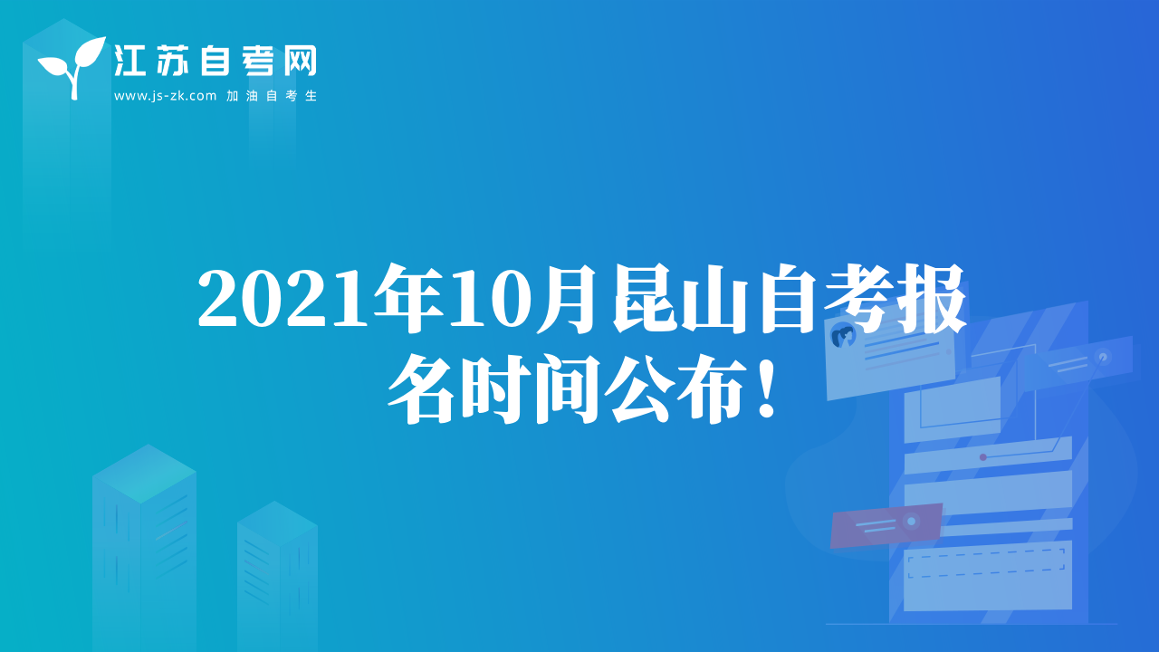 2021年10月無錫自考報(bào)名時(shí)間公布！