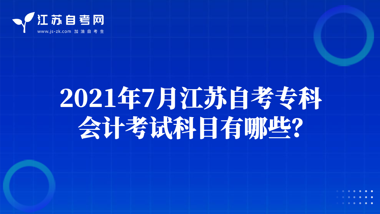 2021年7月江蘇自考專(zhuān)科會(huì)計(jì)考試科目有哪些？