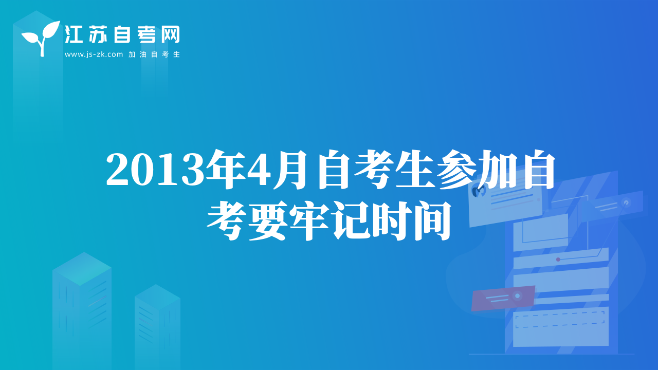 2013年4月自考生參加自考要牢記時(shí)間