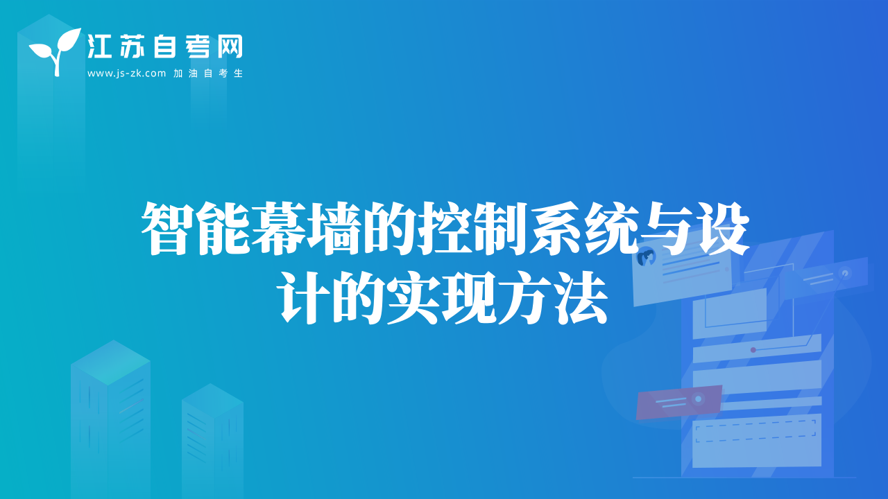 智能幕墻的控制系統(tǒng)與設(shè)計(jì)的實(shí)現(xiàn)方法