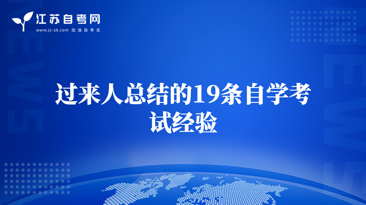 過來人總結(jié)的19條自學(xué)考試經(jīng)驗