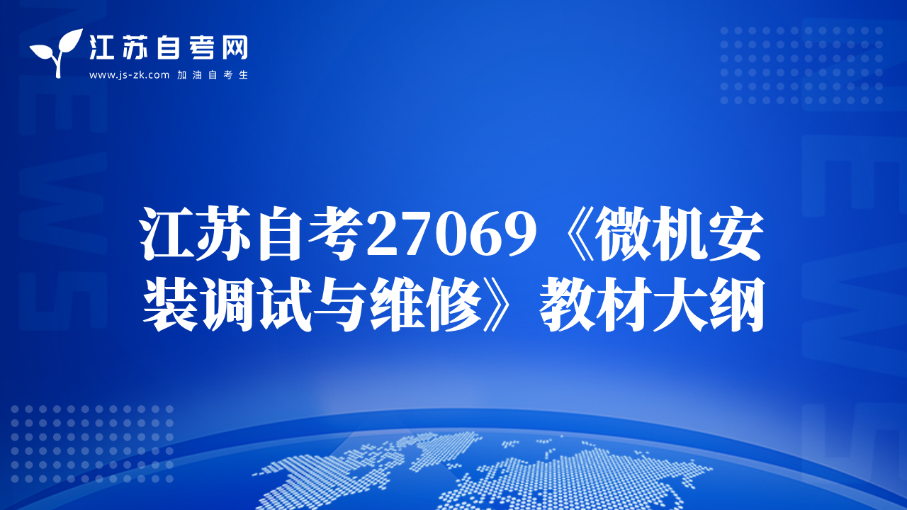 江蘇自考27069《微機安裝調(diào)試與維修》教材大綱