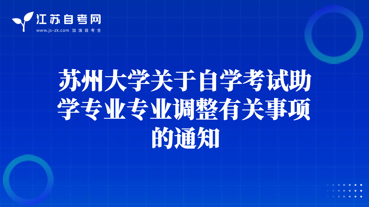 蘇州大學(xué)關(guān)于自學(xué)考試助學(xué)專業(yè)專業(yè)調(diào)整有關(guān)事項(xiàng)的通知