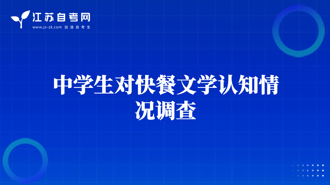 中學(xué)生對快餐文學(xué)認(rèn)知情況調(diào)查