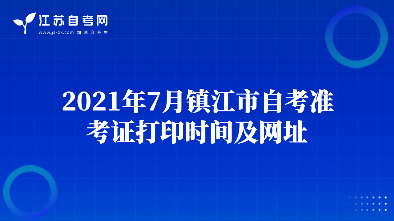2021年7月鎮(zhèn)江市自考準考證打印時間及網(wǎng)址