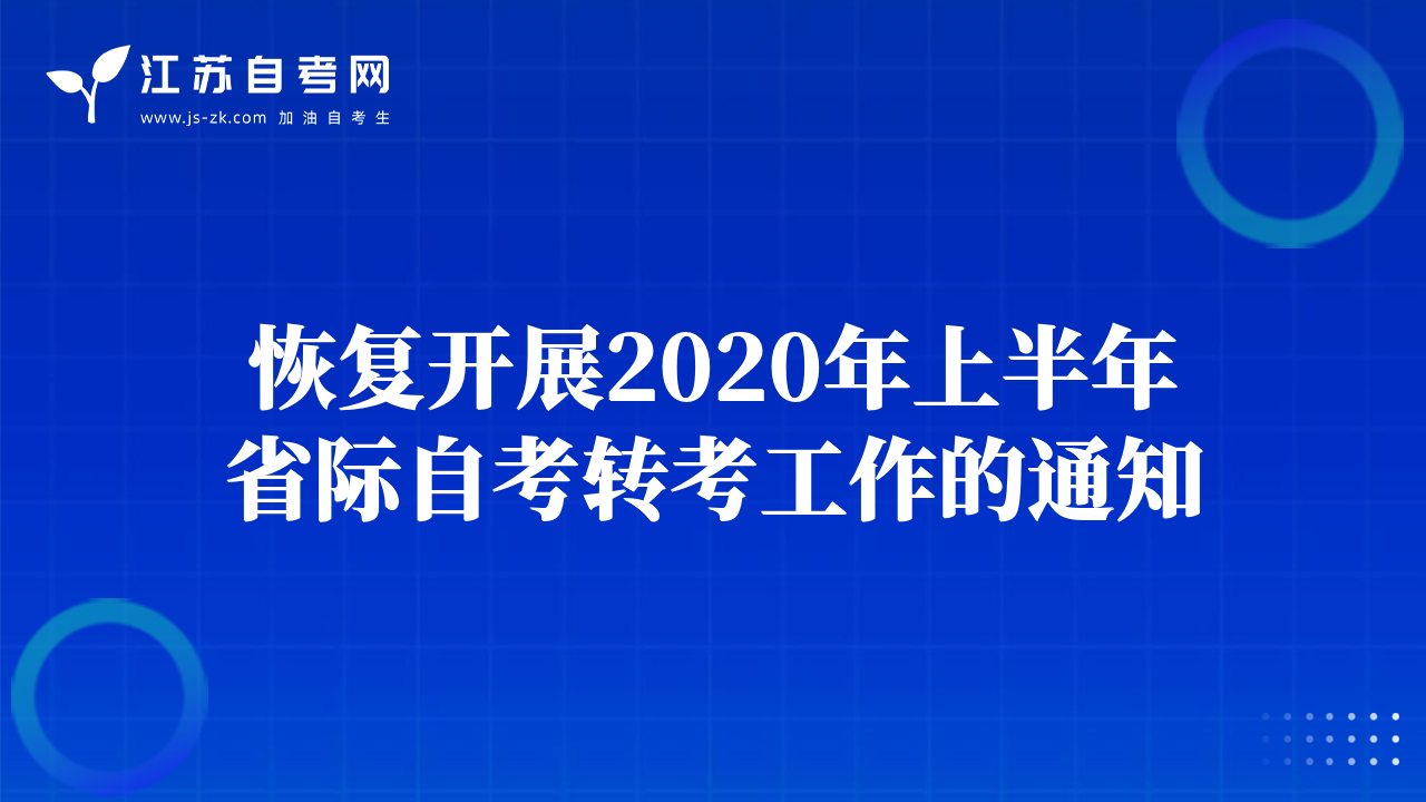 恢復(fù)開(kāi)展2020年上半年省際自考轉(zhuǎn)考工作的通知